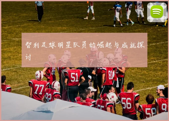 智利足球明星队员的崛起与成就探讨