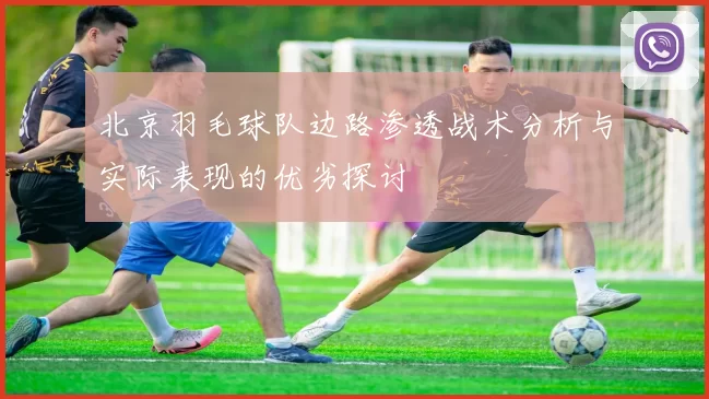 北京羽毛球队边路渗透战术分析与实际表现的优劣探讨