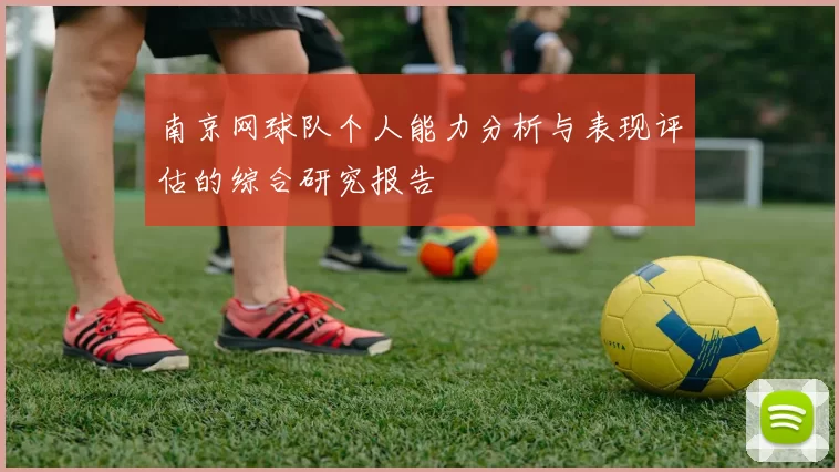 南京网球队个人能力分析与表现评估的综合研究报告