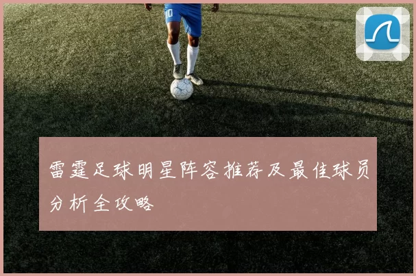 雷霆足球明星阵容推荐及最佳球员分析全攻略