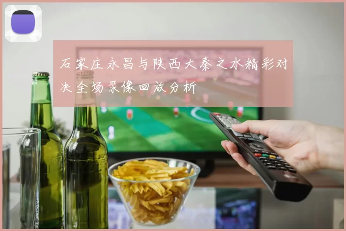 石家庄永昌与陕西大秦之水精彩对决全场录像回放分析