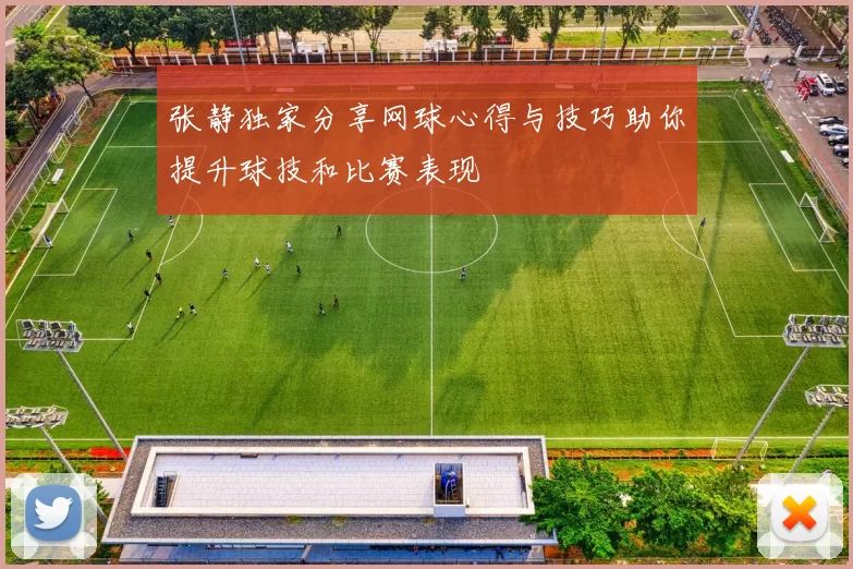 张静独家分享网球心得与技巧助你提升球技和比赛表现