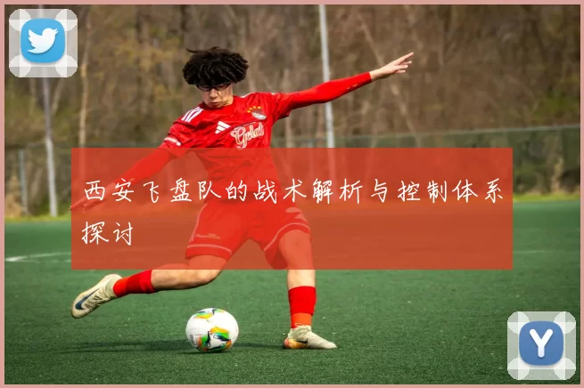 西安飞盘队的战术解析与控制体系探讨