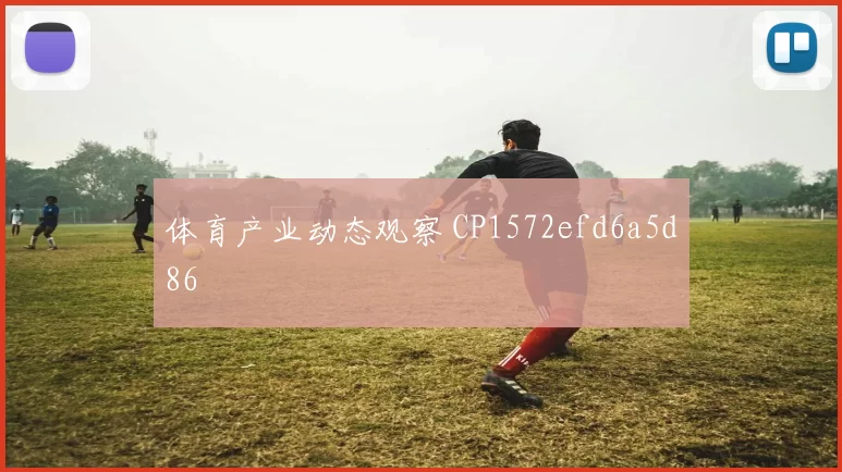 体育产业动态观察 CP1572efd6a5d86