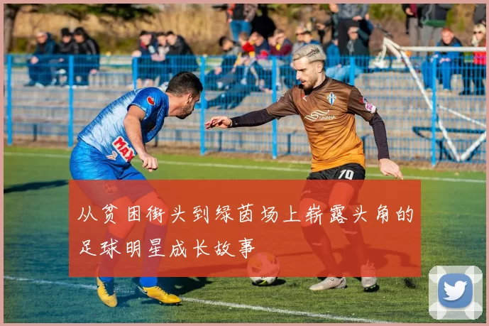 从贫困街头到绿茵场上崭露头角的足球明星成长故事