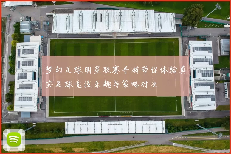 梦幻足球明星联赛手游带你体验真实足球竞技乐趣与策略对决
