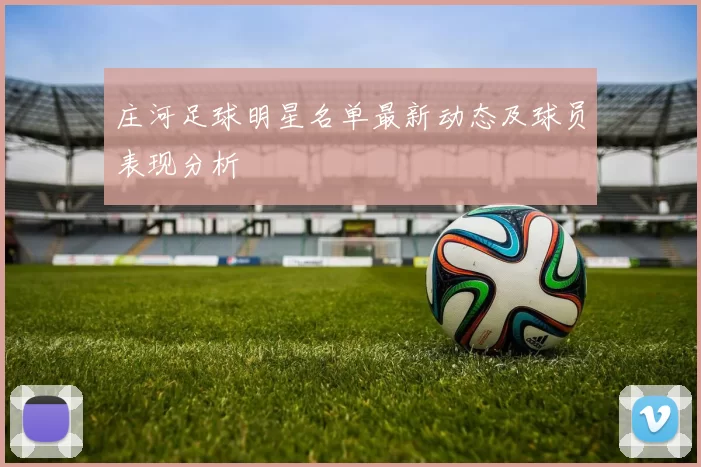 庄河足球明星名单最新动态及球员表现分析
