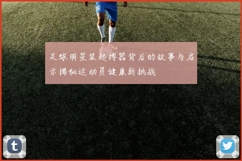 足球明星装起搏器背后的故事与启示揭秘运动员健康新挑战
