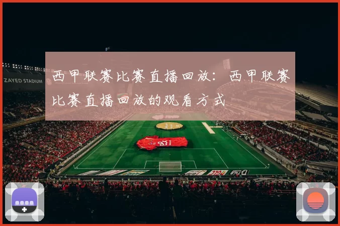 西甲联赛比赛直播回放：西甲联赛比赛直播回放的观看方式