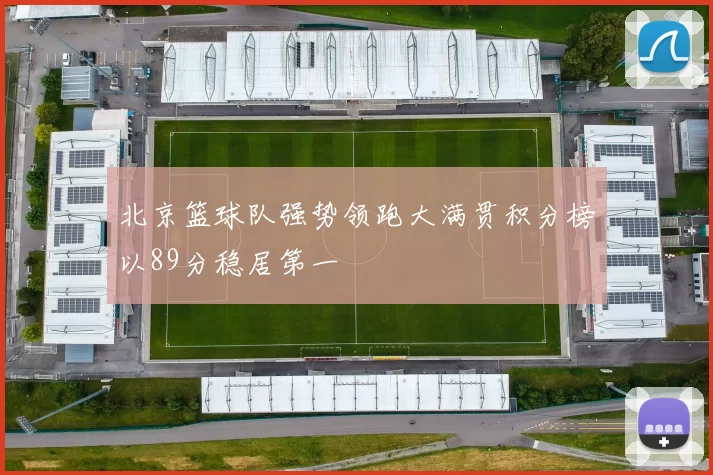 北京篮球队强势领跑大满贯积分榜以89分稳居第一