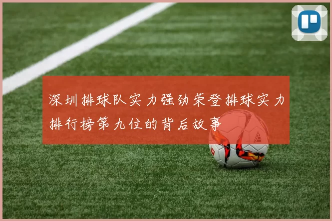 深圳排球队实力强劲荣登排球实力排行榜第九位的背后故事