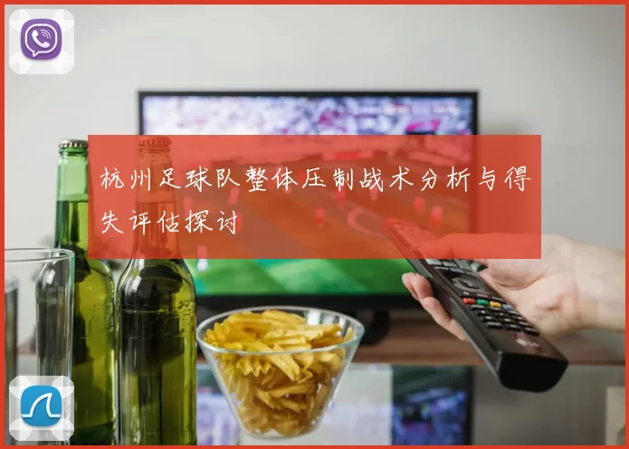 杭州足球队整体压制战术分析与得失评估探讨