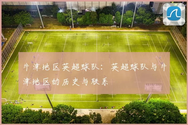 牛津地区英超球队：英超球队与牛津地区的历史与联系