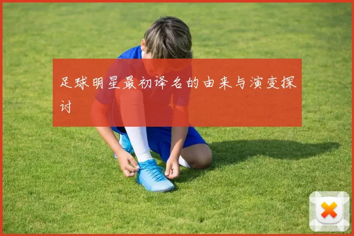 足球明星最初译名的由来与演变探讨