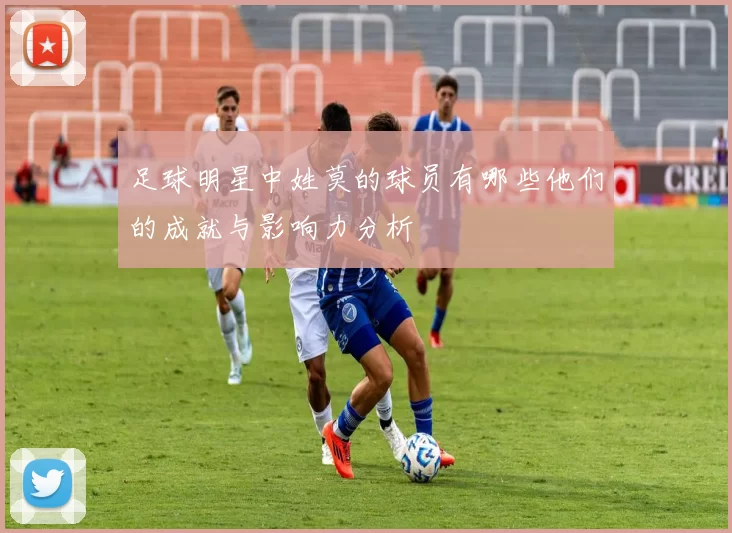足球明星中姓莫的球员有哪些他们的成就与影响力分析