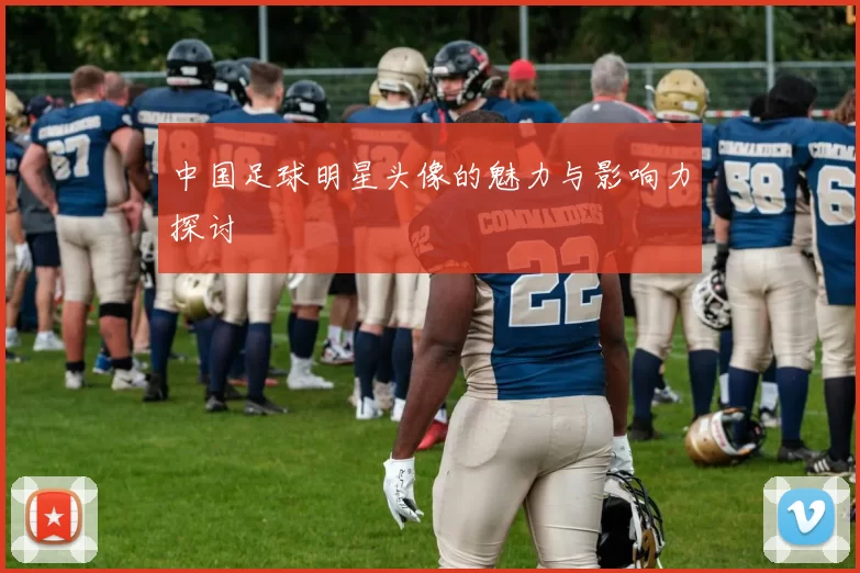 中国足球明星头像的魅力与影响力探讨