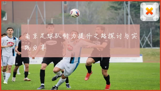 南京足球队耐力提升之路探讨与实践分享