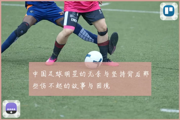 中国足球明星的无奈与坚持背后那些伤不起的故事与困境
