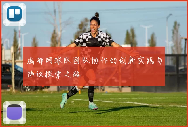 成都网球队团队协作的创新实践与热议探索之路