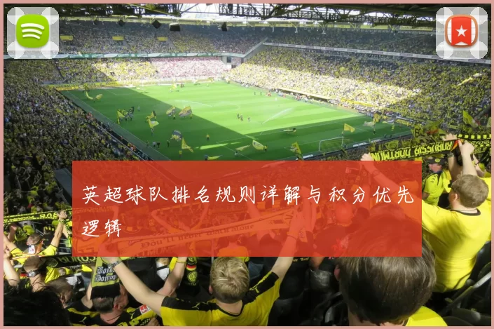 英超球队排名规则详解与积分优先逻辑
