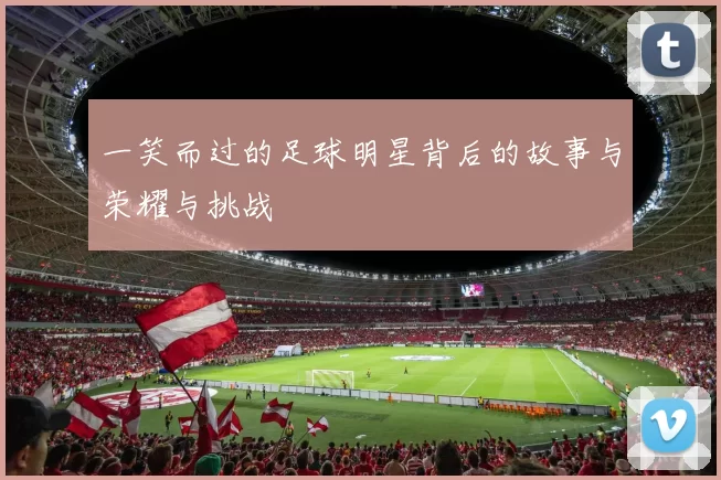 一笑而过的足球明星背后的故事与荣耀与挑战