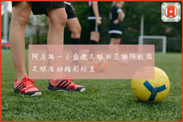 阿房路一小盛邀足球明星助阵校园足球活动精彩纷呈