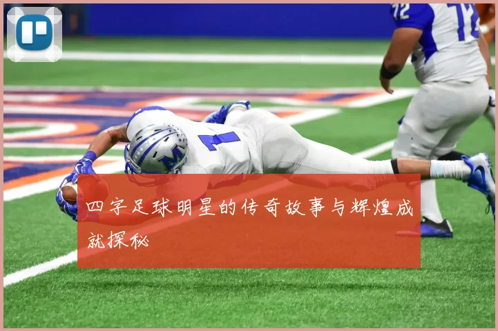 四字足球明星的传奇故事与辉煌成就探秘