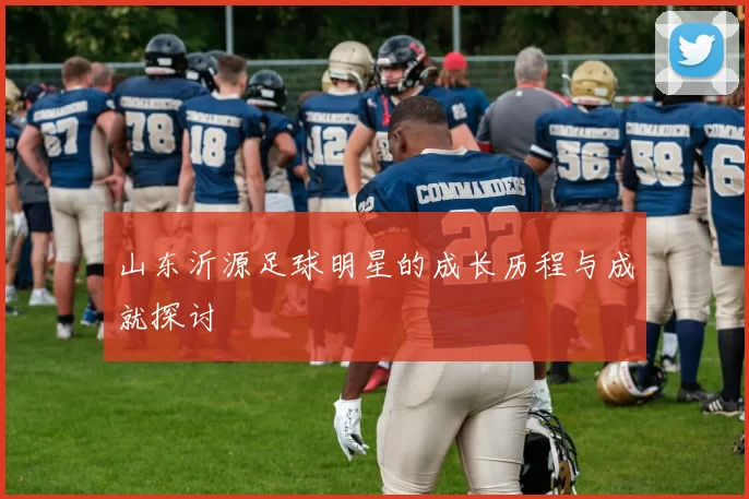 山东沂源足球明星的成长历程与成就探讨