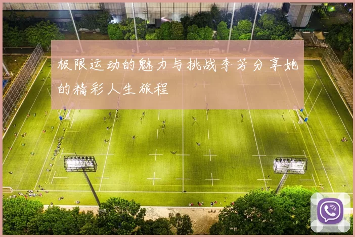 极限运动的魅力与挑战李芳分享她的精彩人生旅程