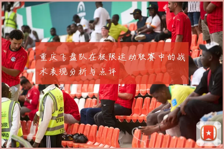 重庆飞盘队在极限运动联赛中的战术表现分析与点评