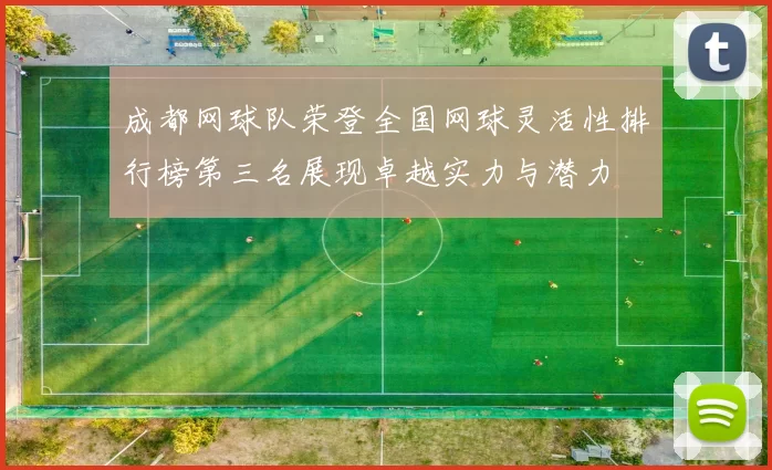 成都网球队荣登全国网球灵活性排行榜第三名展现卓越实力与潜力