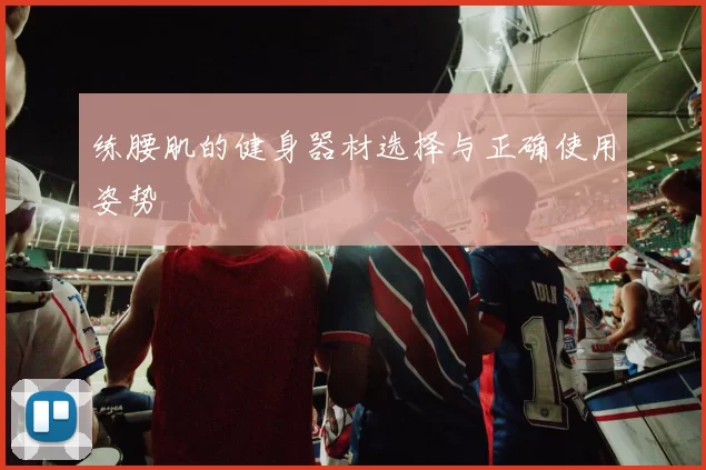 练腰肌的健身器材选择与正确使用姿势
