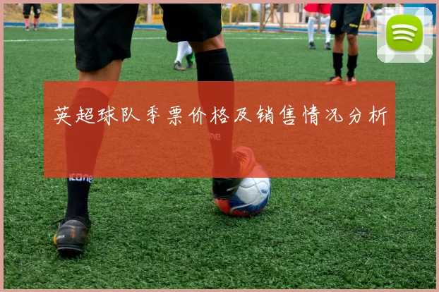 英超球队季票价格及销售情况分析