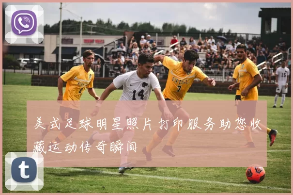 美式足球明星照片打印服务助您收藏运动传奇瞬间