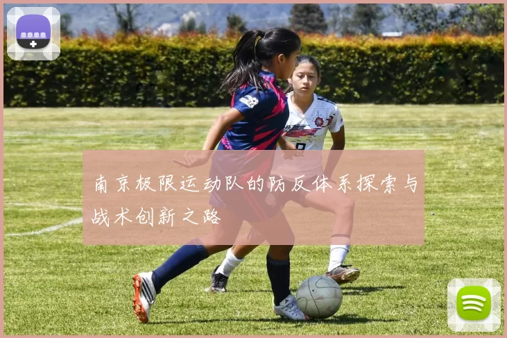 南京极限运动队的防反体系探索与战术创新之路