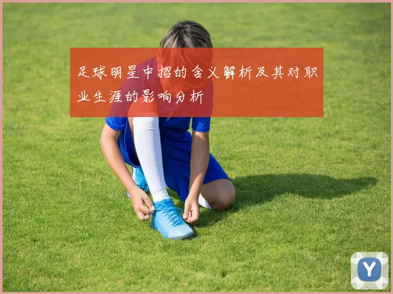 足球明星中招的含义解析及其对职业生涯的影响分析