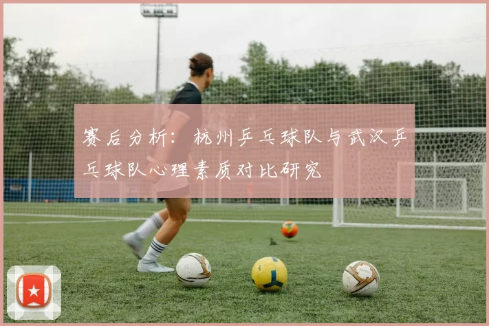 赛后分析：杭州乒乓球队与武汉乒乓球队心理素质对比研究