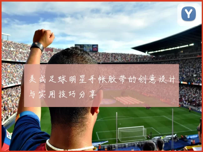 美式足球明星手帐胶带的创意设计与实用技巧分享