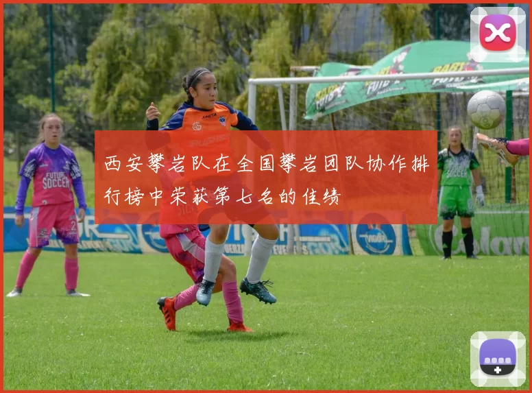 西安攀岩队在全国攀岩团队协作排行榜中荣获第七名的佳绩