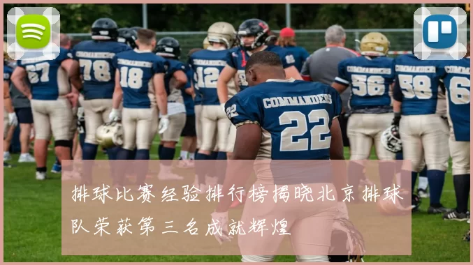 排球比赛经验排行榜揭晓北京排球队荣获第三名成就辉煌
