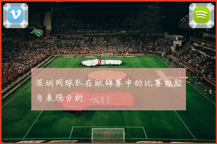 深圳网球队在欧锦赛中的比赛经验与表现分析