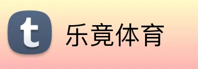 乐竟体育 logo